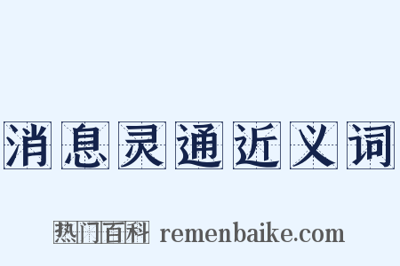 消息灵通近义词是什么意思的图片